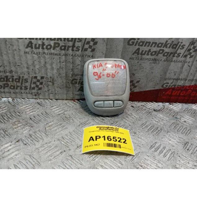 Πλαφονιέρα Kia Sportage 1995-2004  