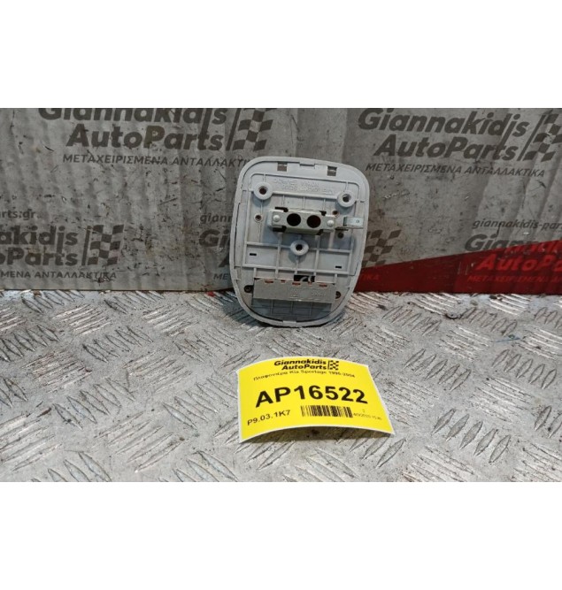 Πλαφονιέρα Kia Sportage 1995-2004  