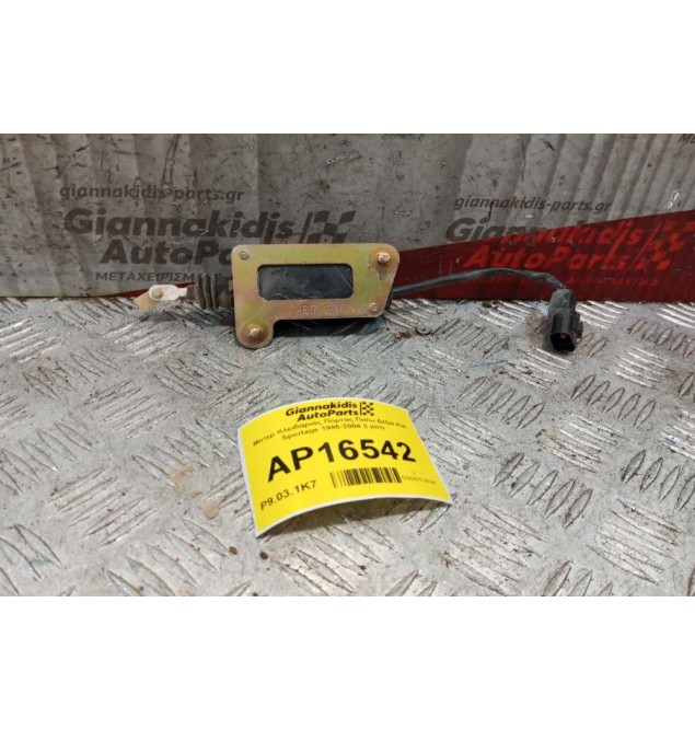 Μοτερ Κλειδαριάς Πορτας Πισω Δεξια Kia Sportage 1995-2004 2 pins