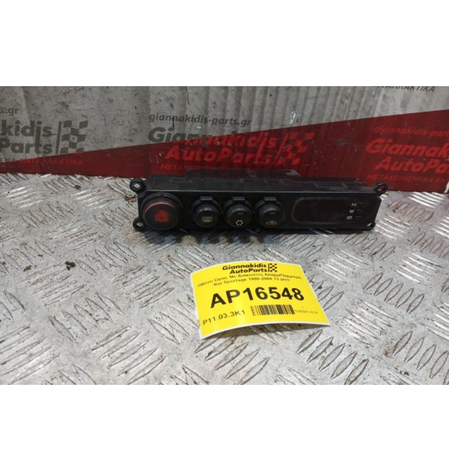 Οθόνη Ωρας Με Διακοπτες Aλαρμ/Παρμπριζ Kia Sportage 1995-2004 13 pins