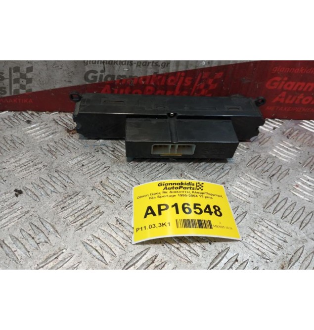 Οθόνη Ωρας Με Διακοπτες Aλαρμ/Παρμπριζ Kia Sportage 1995-2004 13 pins