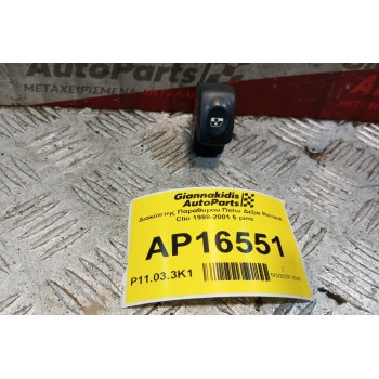 Διακόπτης Παραθυρου Πισω Δεξια Renault Clio 1998-2001 5 pins