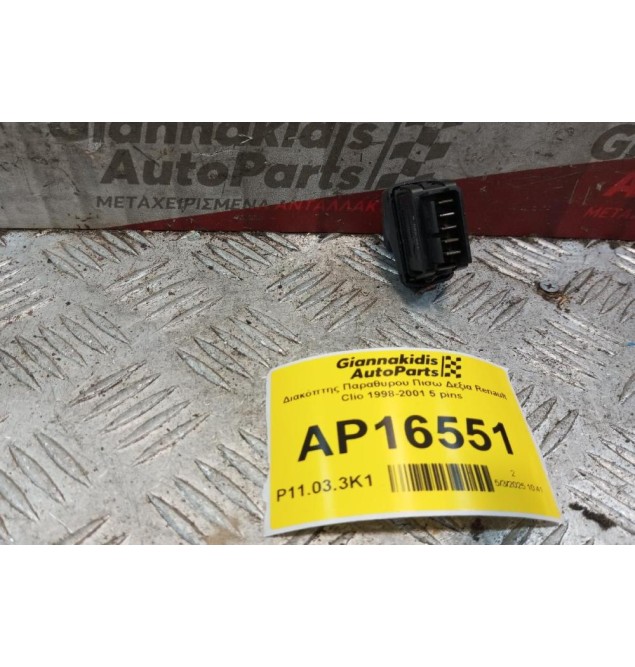 Διακόπτης Παραθυρου Πισω Δεξια Renault Clio 1998-2001 5 pins