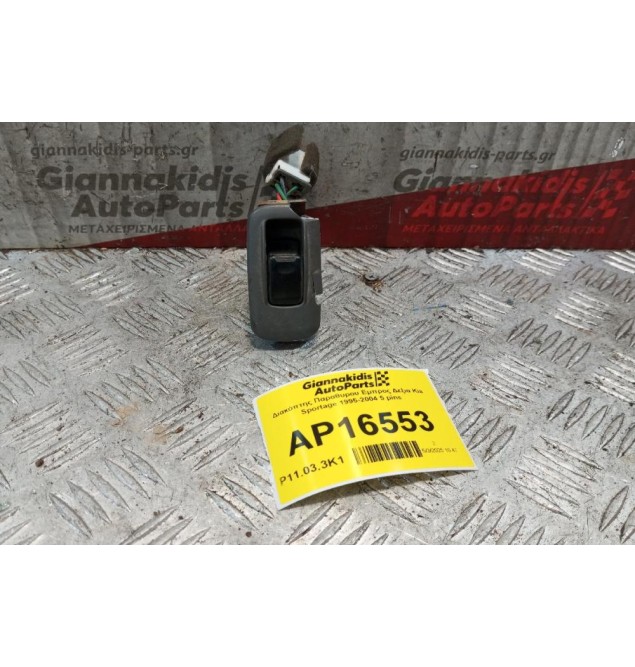 Διακόπτης Παραθυρου Εμπρος Δεξια Kia Sportage 1995-2004 5 pins