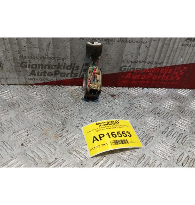 Διακόπτης Παραθυρου Εμπρος Δεξια Kia Sportage 1995-2004 5 pins