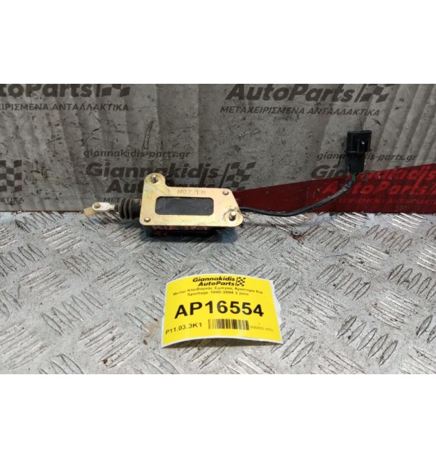 Μοτερ Κλειδαριάς Εμπρος Αριστερα Kia Sportage 1995-2004 2 pins