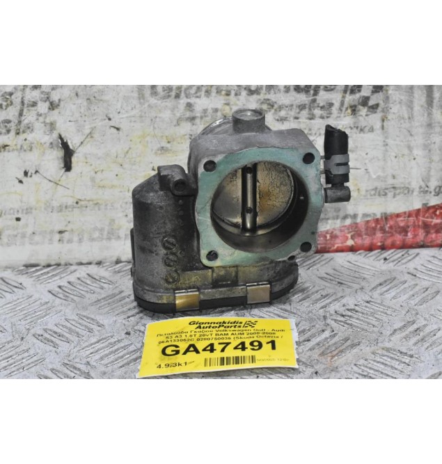 Πεταλούδα Γκαζιού Seat Ibiza Leon Toledo 1.8T 20VT 2000-2005 (Γνήσια) 06A133062C 0280750036 (Audi A3 TT / Skoda Octavia / Volkswagen Golf Bora Beetle)