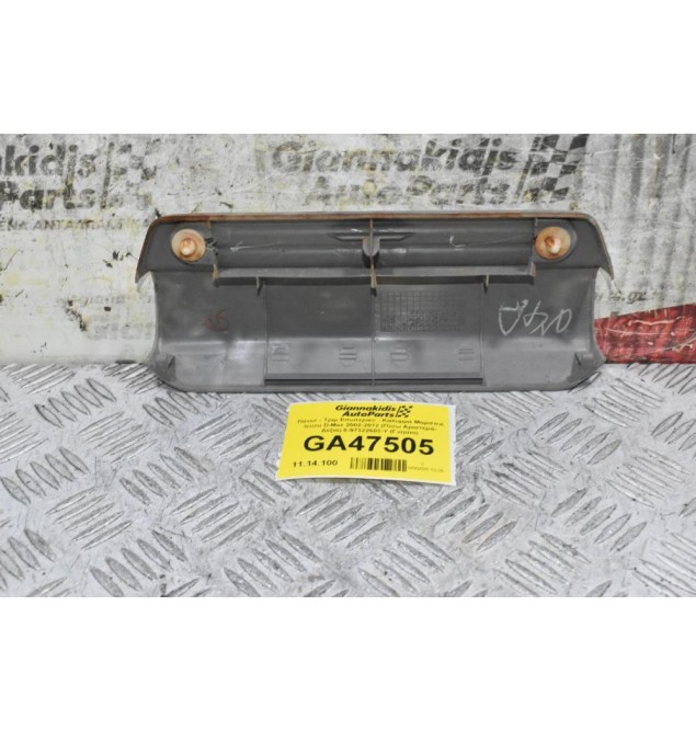 Πάνελ - Τριμ Εσωτερικό - Κάλυμμα Μαρσπιέ Isuzu D-Max 2002-2012 (Πίσω Αριστερά- Δεξιά) 8-97322603-Y (Γνήσιο)