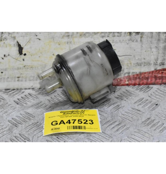 Δοχείο Υδραυλικού Τιμονιού Nissan Navara D22 NP300 2000-2014