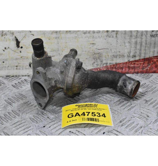 Βάση - Καβούκι Θερμοστάτη Ford Ranger / Mazda BT-50 WL 16V 2005-2010