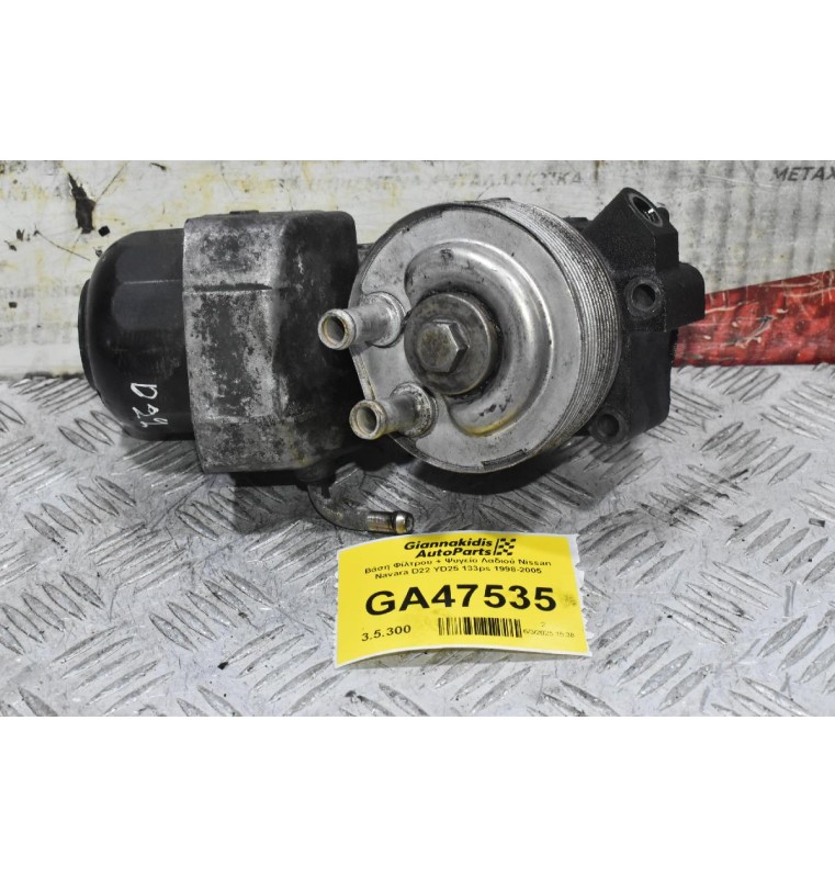 Βάση Φίλτρου + Ψυγείο Λαδιού Nissan Navara D22 YD25 133ps 1998-2005