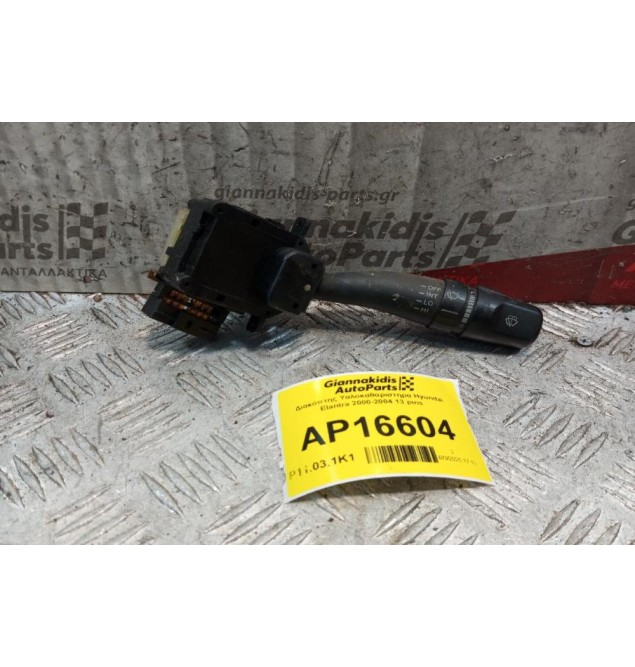 Διακόπτης Υαλοκαθαριστηρα Hyundai Elantra 2000-2004 13 pins