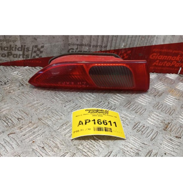 Φανάρι Καπο Πίσω Δεξια Alfa Romeo 156 2003-2005