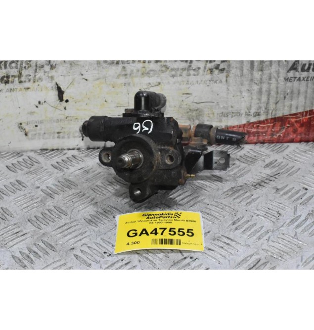 Αντλία Υδραυλικού Τιμονιού Mazda B2600 G6 1990-1998