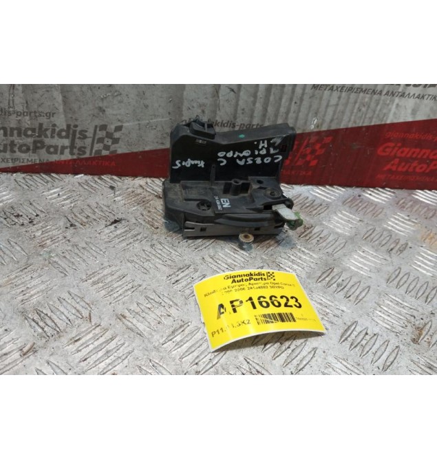 Κλειδαριά Εμπρος Αριστερα Opel Corsa C 2000-2006 24434882 3ΘΥΡΟ