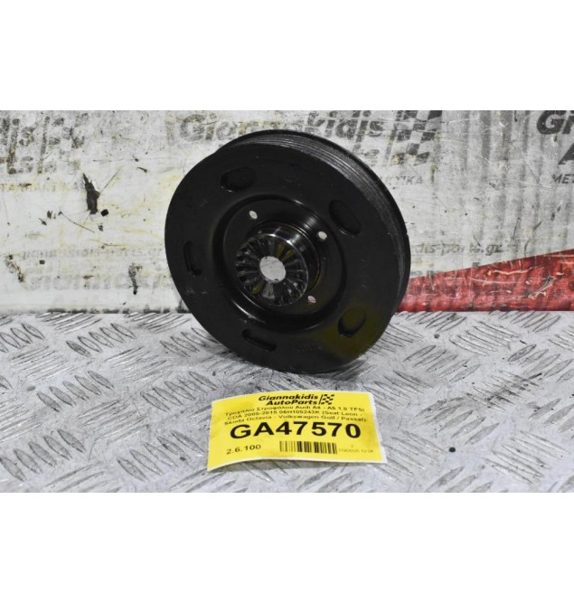 Τροχαλία Στροφάλου Audi Α4 - A5 1.8 TFSI CDA 2005-2015 06H105243K (Seat Leon - Skoda Octavia - Volkswagen Golf / Passat) (Γνήσια)