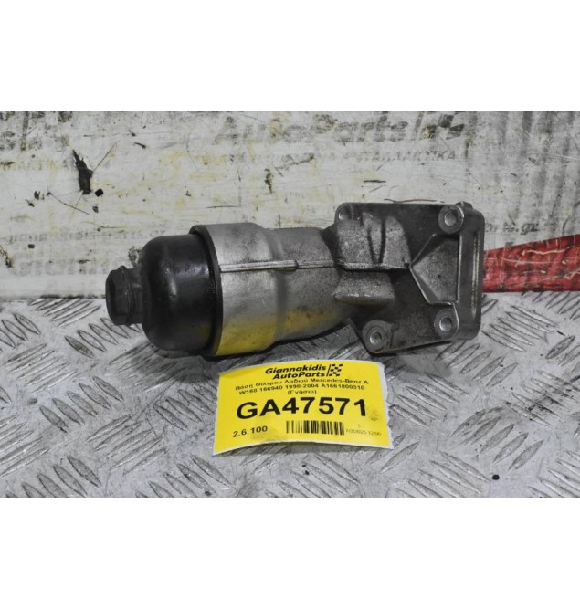 Βάση Φίλτρου Λαδιού Mercedes-Benz A W168 166940 1998-2004 A1661800310 (Γνήσιο)