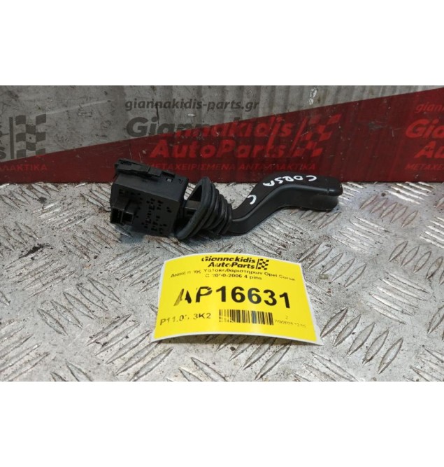 Διακόπτης Υαλοκαθαριστηρων Opel Corsa C 2000-2006 4 pins