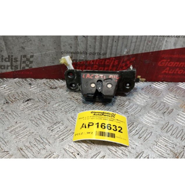 Κλειδαριά Ηλεκτρομαγνητικη Πορτ Μπαγκαζ Chevrolet Lacetti 2003-2008 2 pins