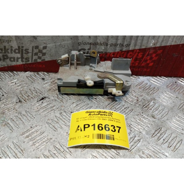 Κλειδαριά Ηλεκτρομαγνητικη Εμπρος Αριστερα Citroen C5 2001-2004 6 pins