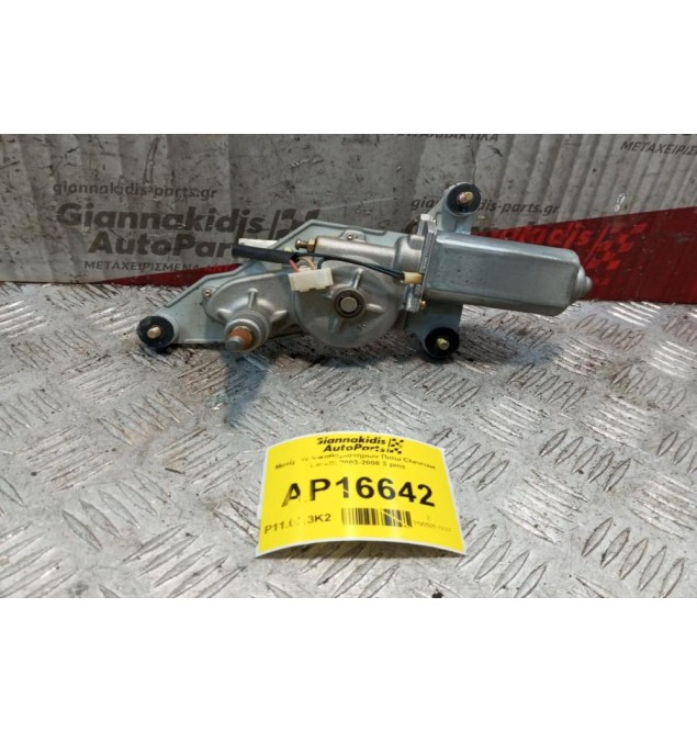 Μοτέρ Υαλοκαθαριστήρων Πισω Chevrolet Lacetti 2003-2008 3 pins