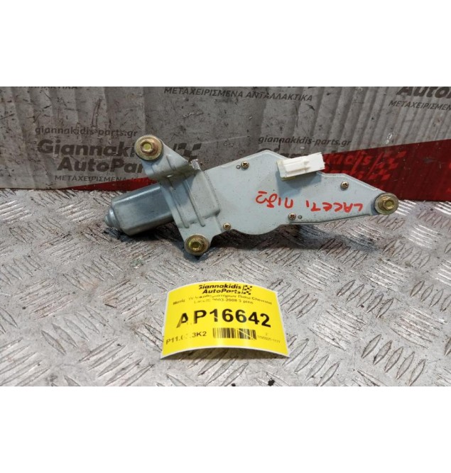 Μοτέρ Υαλοκαθαριστήρων Πισω Chevrolet Lacetti 2003-2008 3 pins