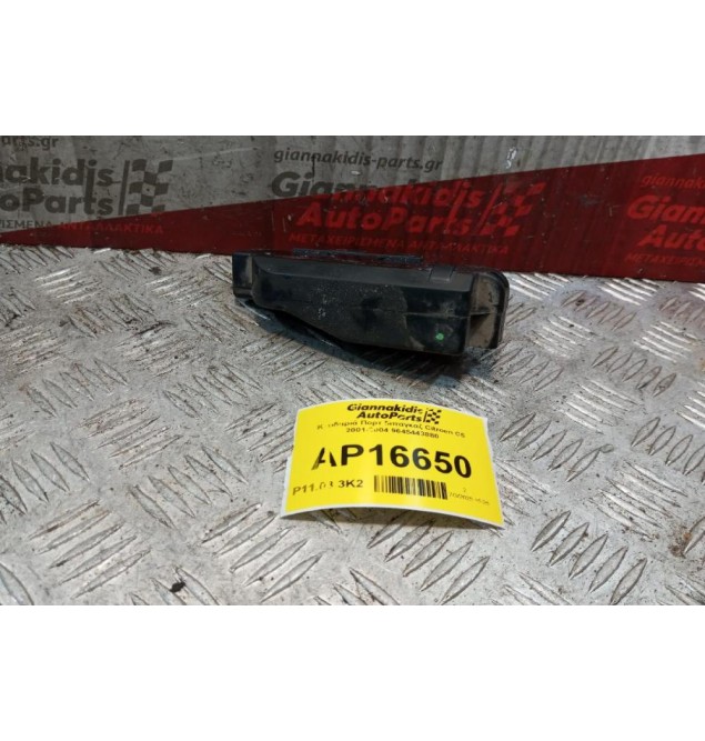 Κλειδαριά Ηλεκτρομαγνητικη Πορτ Μπαγκαζ Citroen C5 2001-2004 9645443880 3 pins