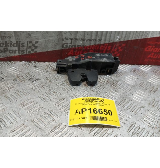 Κλειδαριά Ηλεκτρομαγνητικη Πορτ Μπαγκαζ Citroen C5 2001-2004 9645443880 3 pins