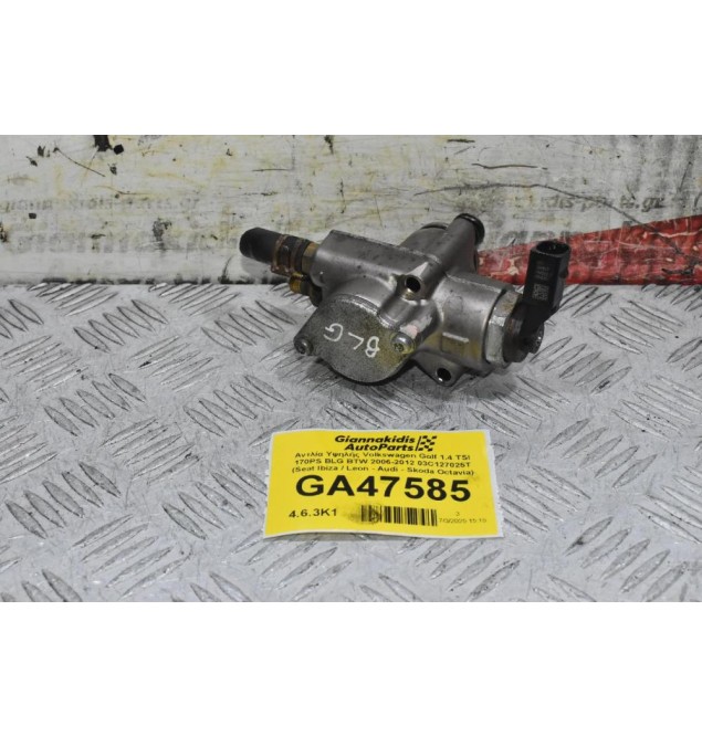 Αντλία Υψηλής Volkswagen Golf 1.4 TSI 170PS BLG BTW 2006-2012 03C127025T (Seat Ibiza / Leon - Audi - Skoda Octavia)