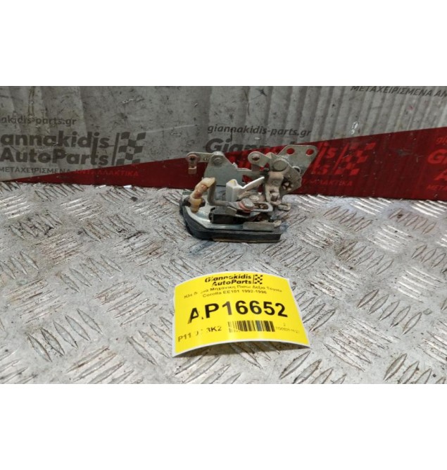 Κλειδαριά Μηχανικη Πισω Δεξια Toyota Corolla EE101 1992-1996