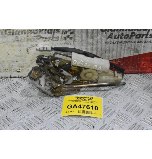 Κλειδαριά Mazda B2500 - Ford Ranger 1998-2005 (Πισω Δεξια) (2Pins)