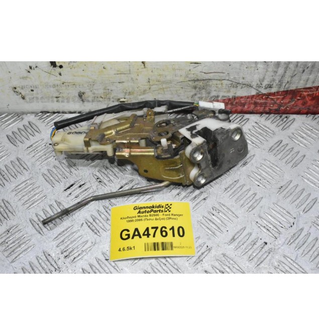 Κλειδαριά Mazda B2500 - Ford Ranger 1998-2005 (Πισω Δεξια) (2Pins)
