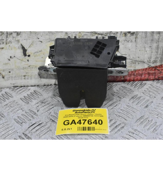Κλειδαριά Opel Astra / Zafira / Vecrta 2004-2010 (Γνήσια) 495058724 13117285 (Saab 9-3)