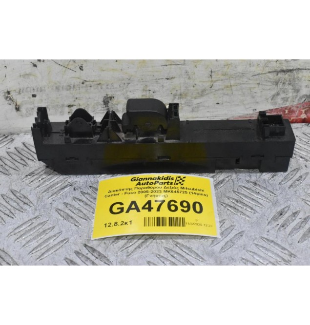 Διακόπτης Παραθύρου Δεξιός Mitsubishi Canter - Fuso 2005-2023 MK645725 (14pins) (Γνήσιος)