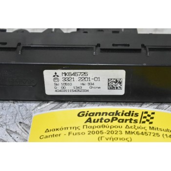 Διακόπτης Παραθύρου Δεξιός Mitsubishi Canter - Fuso 2005-2023 MK645725 (14pins) (Γνήσιος)