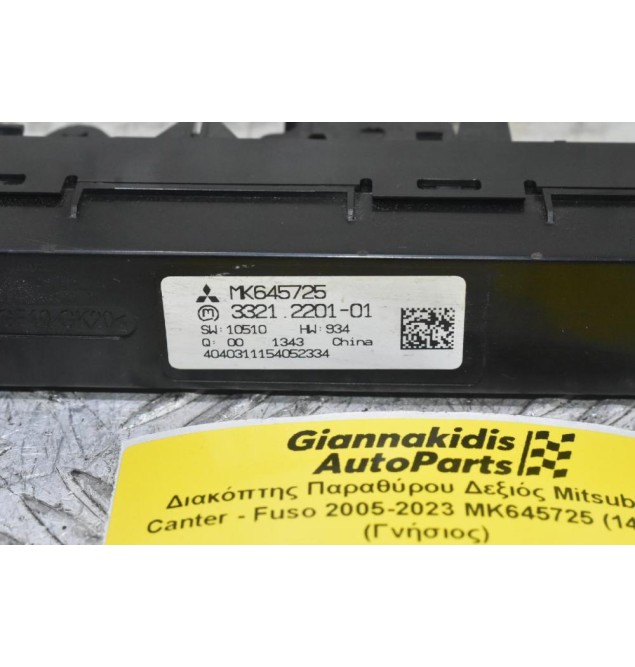 Διακόπτης Παραθύρου Δεξιός Mitsubishi Canter - Fuso 2005-2023 MK645725 (14pins) (Γνήσιος)