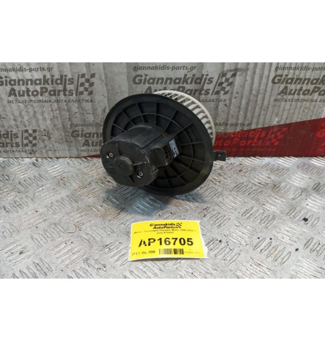 Μοτέρ Καλοριφέρ Daewoo Matiz 1998-2000 2 pins 612412