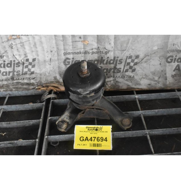 Βάση Μηχανής Δεξια Lexus RX400 3ΜΖ 2001-2012