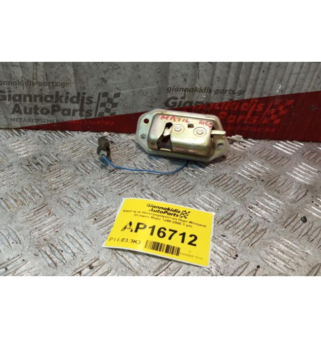 Κλειδαριά Ηλεκτρομαγνητικη Πορτ Μπαγκαζ Daewoo Matiz 1998-2000 1 pin