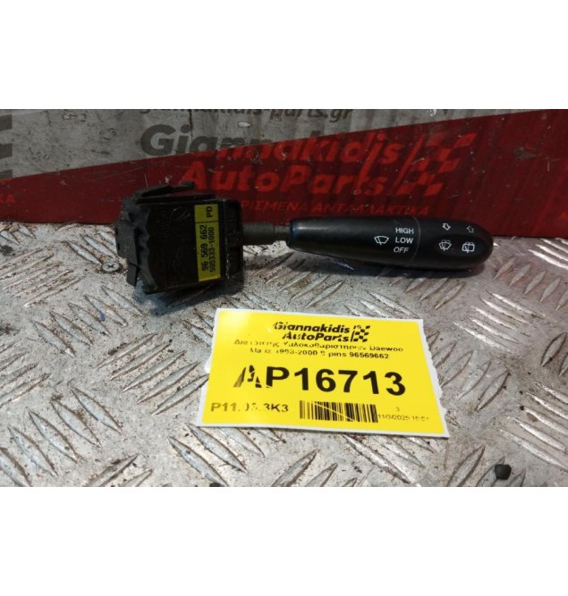 Διακόπτης Υαλοκαθαριστηρων Daewoo Matiz 1998-2000 8 pins 96569662