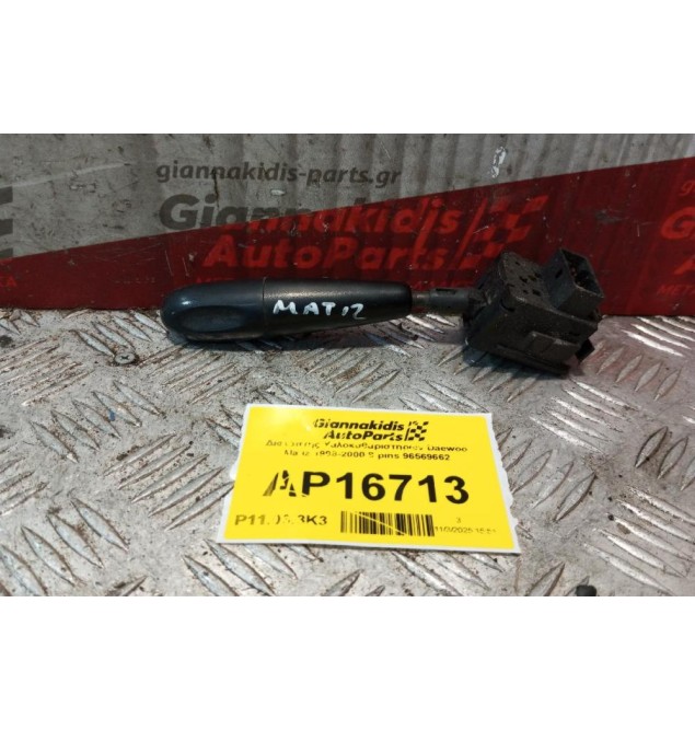 Διακόπτης Υαλοκαθαριστηρων Daewoo Matiz 1998-2000 8 pins 96569662