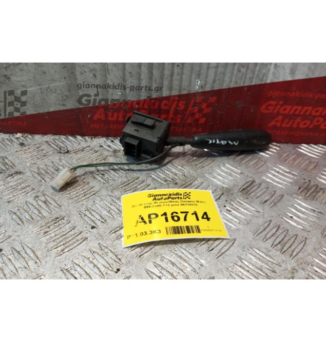 Διακόπτης Φωτων/Φλας Daewoo Matiz 1998-2000 7+3 pins 96314332