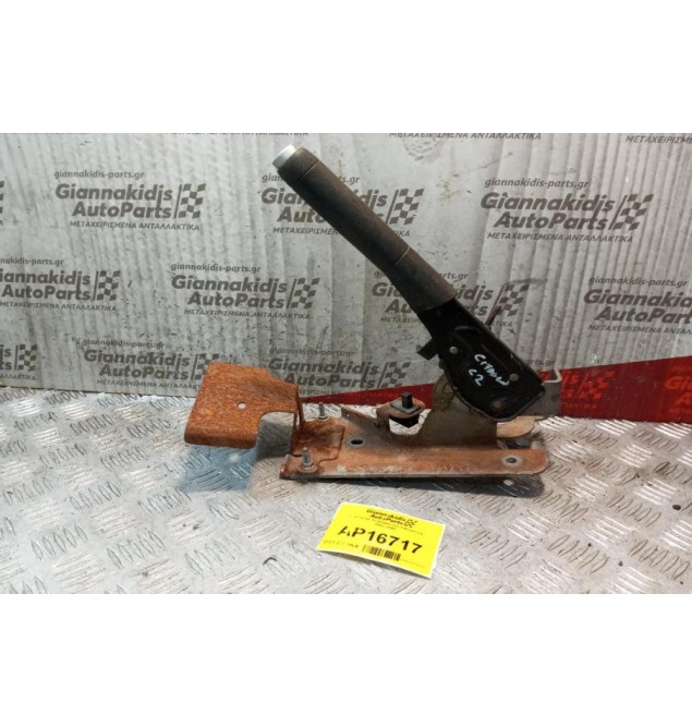 Καστανια Χειρόφρενου Citroen C2 2003-2008