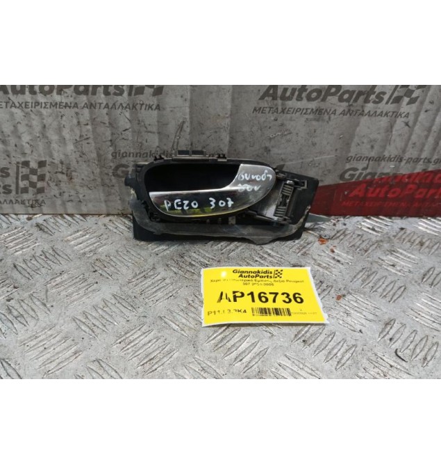 Χερούλι Εσωτερικό Εμπρος Δεξια Peugeot 307 2001-2005