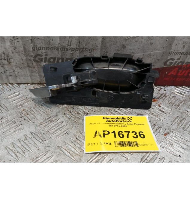 Χερούλι Εσωτερικό Εμπρος Δεξια Peugeot 307 2001-2005