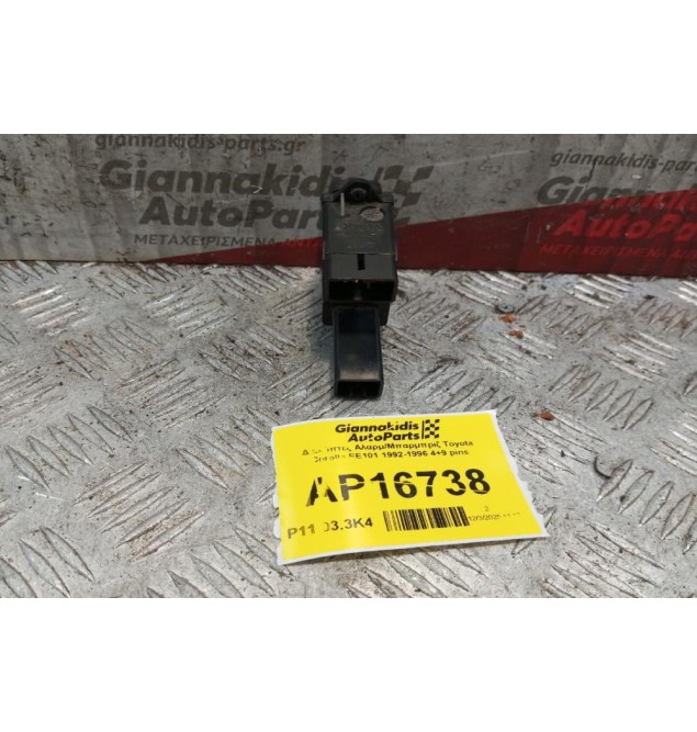 Διακόπτες Αλαρμ/Μπαρμπριζ Toyota Corolla EE101 1992-1996 4+9 pins