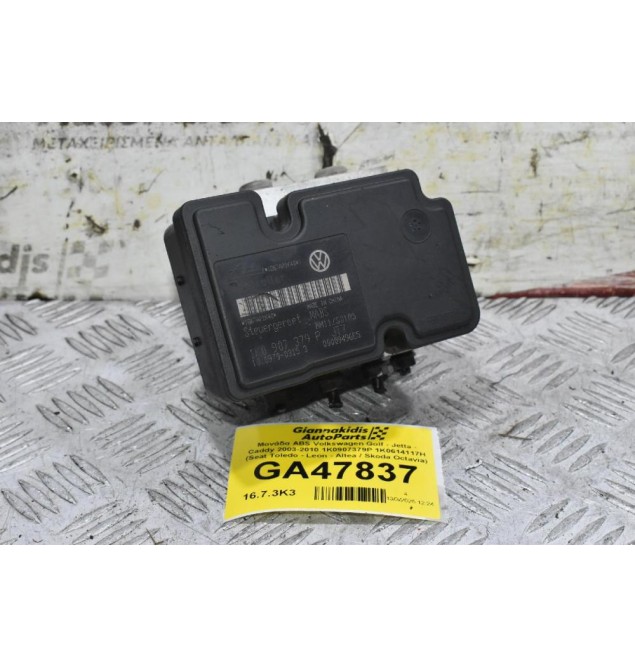 Μονάδα ABS Volkswagen Golf - Jetta - Caddy 2003-2010 1K0907379P 1K0614117H (Seat Toledo - Leon - Altea / Skoda Octavia)