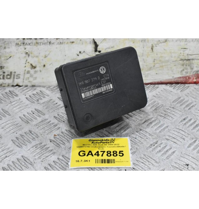 Μονάδα ABS Audi A3 2005-2012 1K0907379D (Volkswagen Touran) (Skoda / Seat)