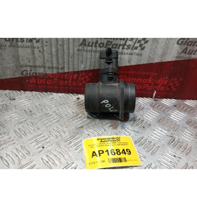 Μετρητής Μάζας Αέρα MAF Volkswagen Polo 9N 2002-2008 4 pins 0281002531