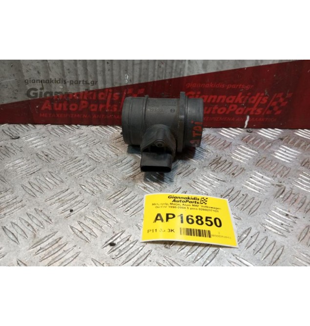 Μετρητής Μάζας Αέρα MAF Volkswagen Golf IV 1998-2004 5 pins 0280217121